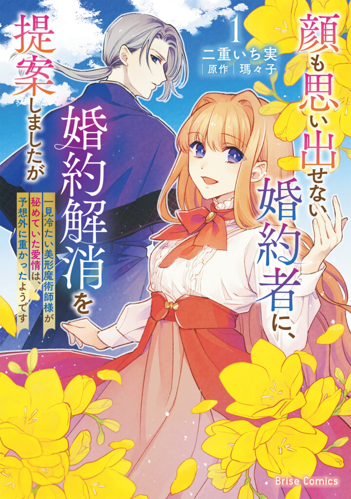 『顔も思い出せない婚約者に、婚約解消を提案しましたが ~一見冷たい美形魔術師様が秘めていた愛情は、予想外に重かったようです~1』書影