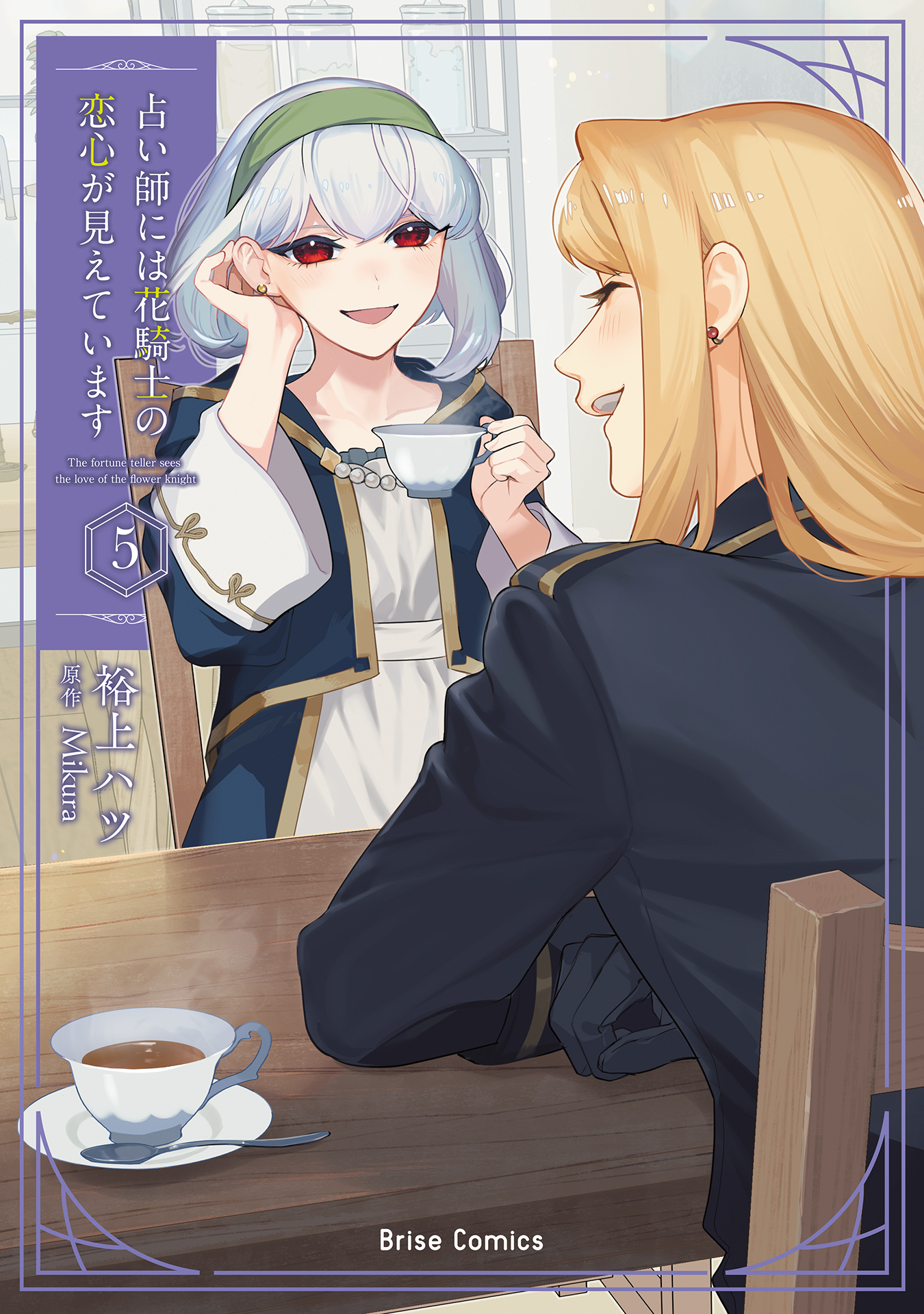 『占い師には花騎士の恋心が見えています5』書影
