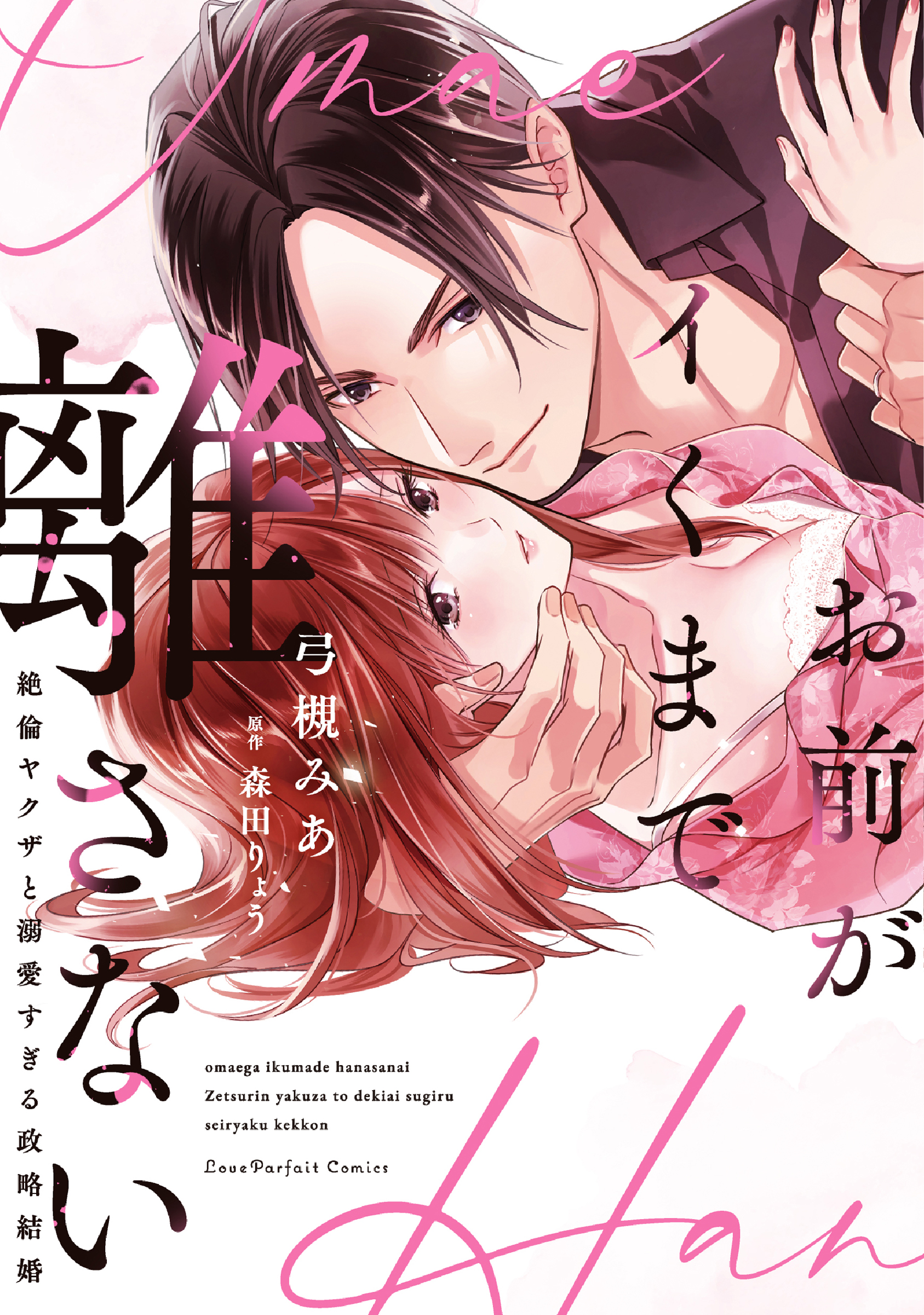 『お前がイくまで離さない ~絶倫ヤクザと溺愛すぎる政略結婚』書影