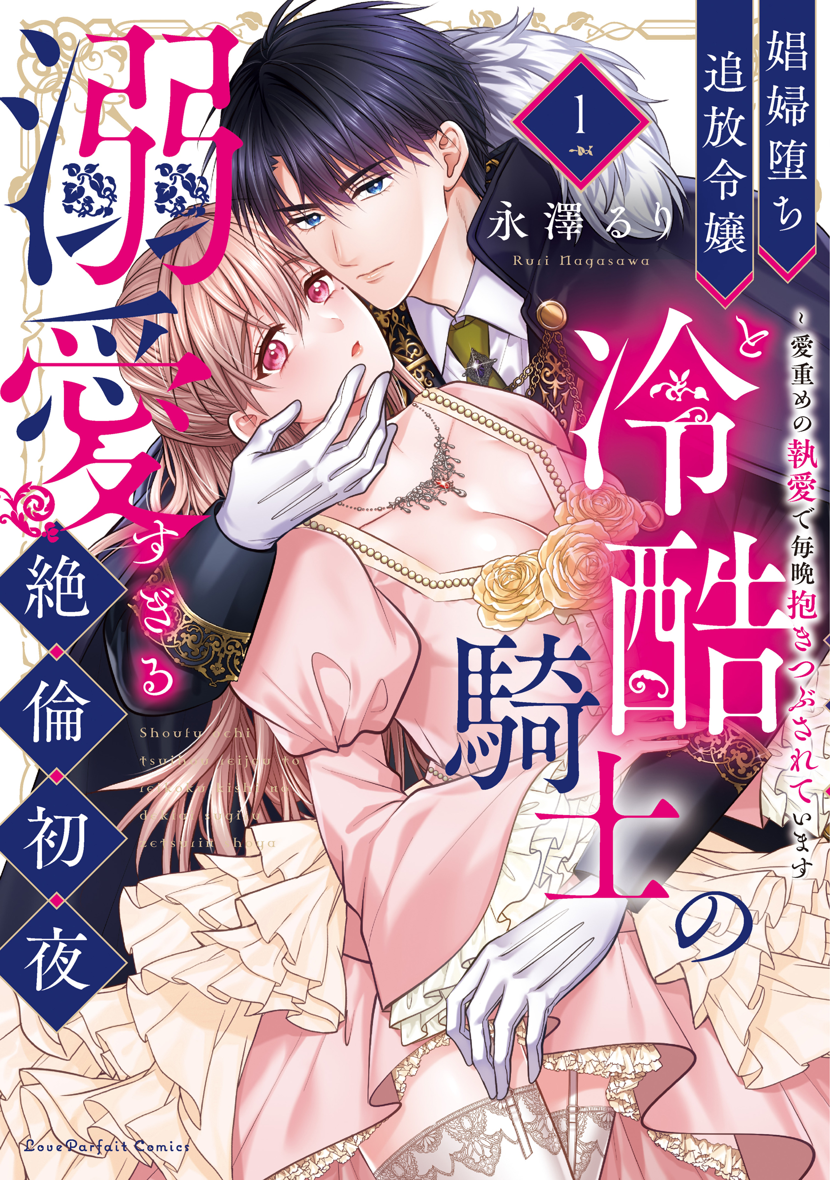 『娼婦堕ち追放令嬢と冷酷騎士の溺愛すぎる絶倫初夜 ~愛重めの執愛で毎晩抱きつぶされています 1』 書影