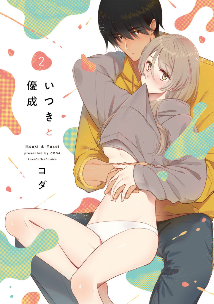 『いつきと優成 2』書影
