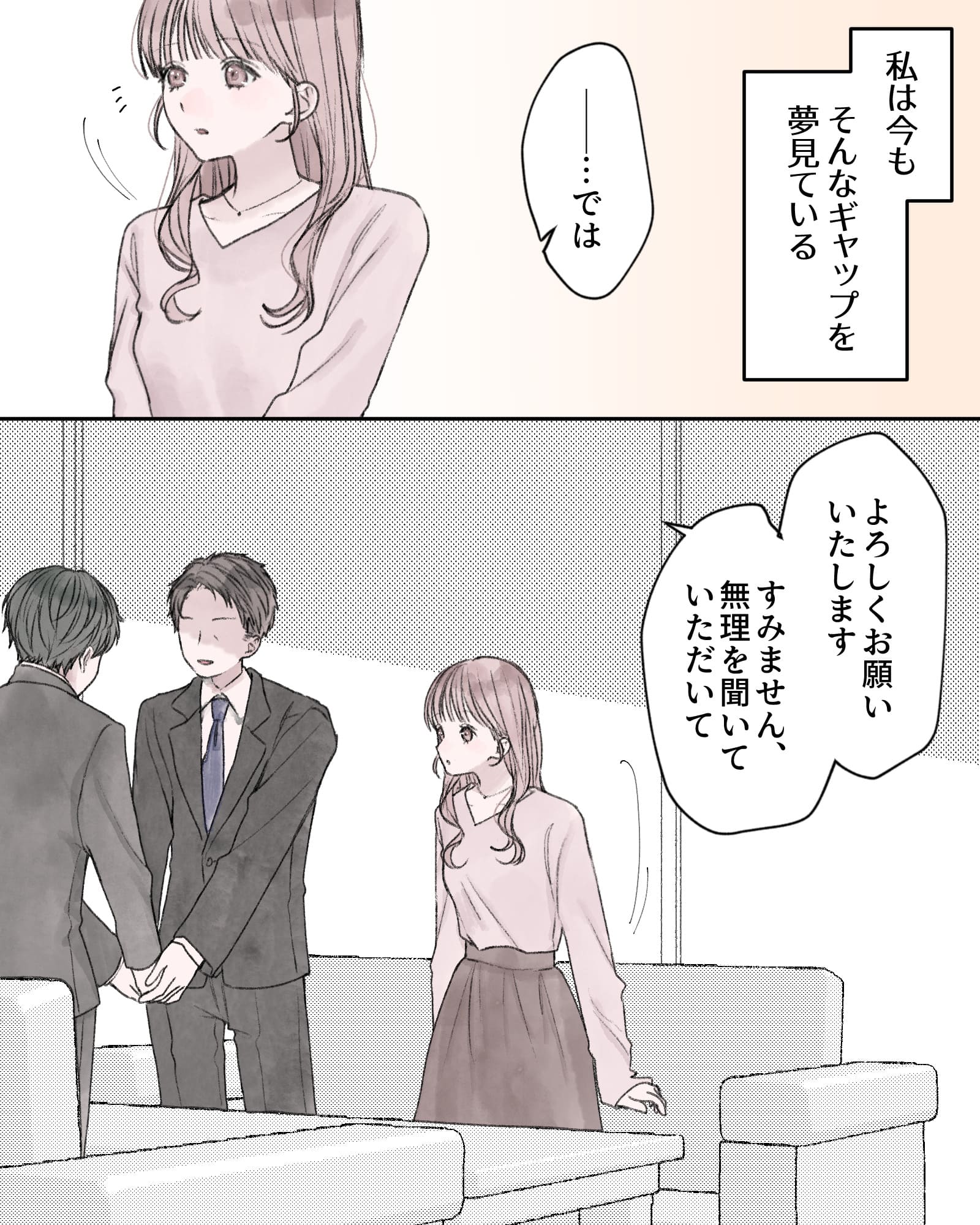 ――私は今も、そんなギャップを夢見ている。
「――…では」
「よろしくお願いいたします。すみません、無理を聞いていただいて」