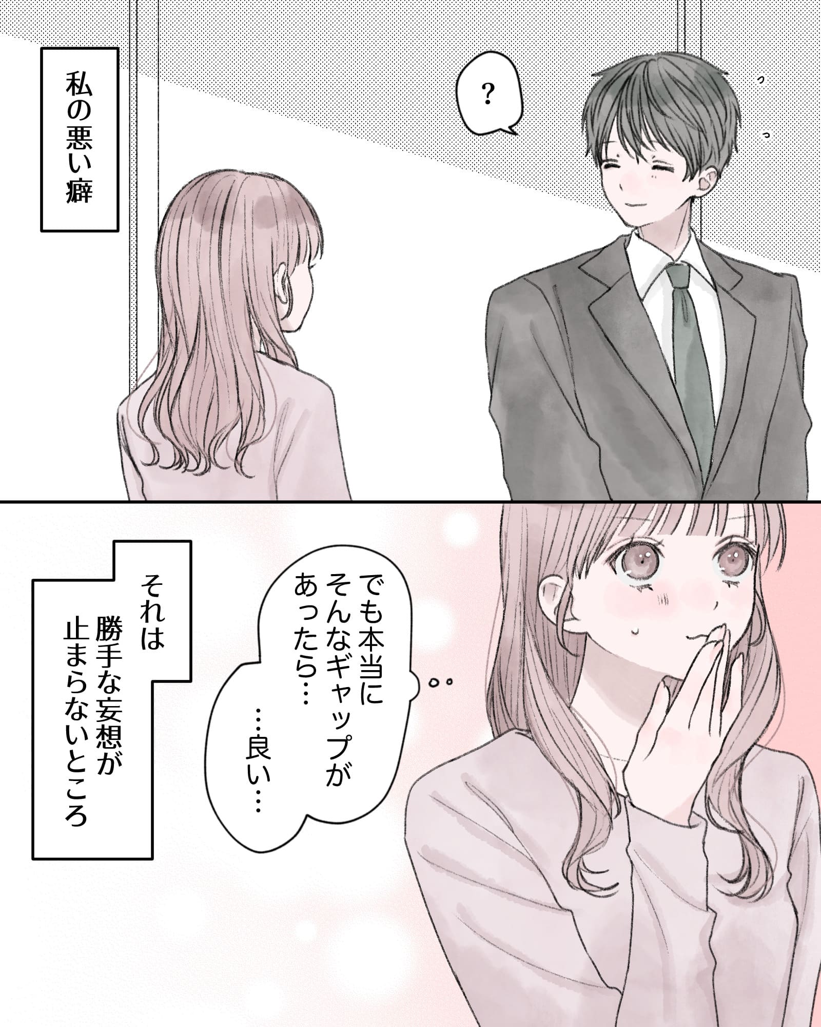「？」
――私の悪い癖。
「でも本当にそんなギャップがあったら……良い…」
――それは、勝手な妄想が止まらないところ。