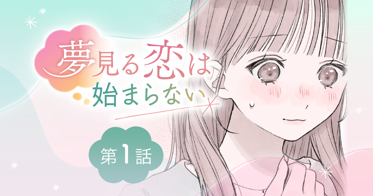 【漫画】『夢見る恋は始まらない（第1話）』大人になっても変わらない！　夢見る彼女の“悪い癖”（作：胡月）