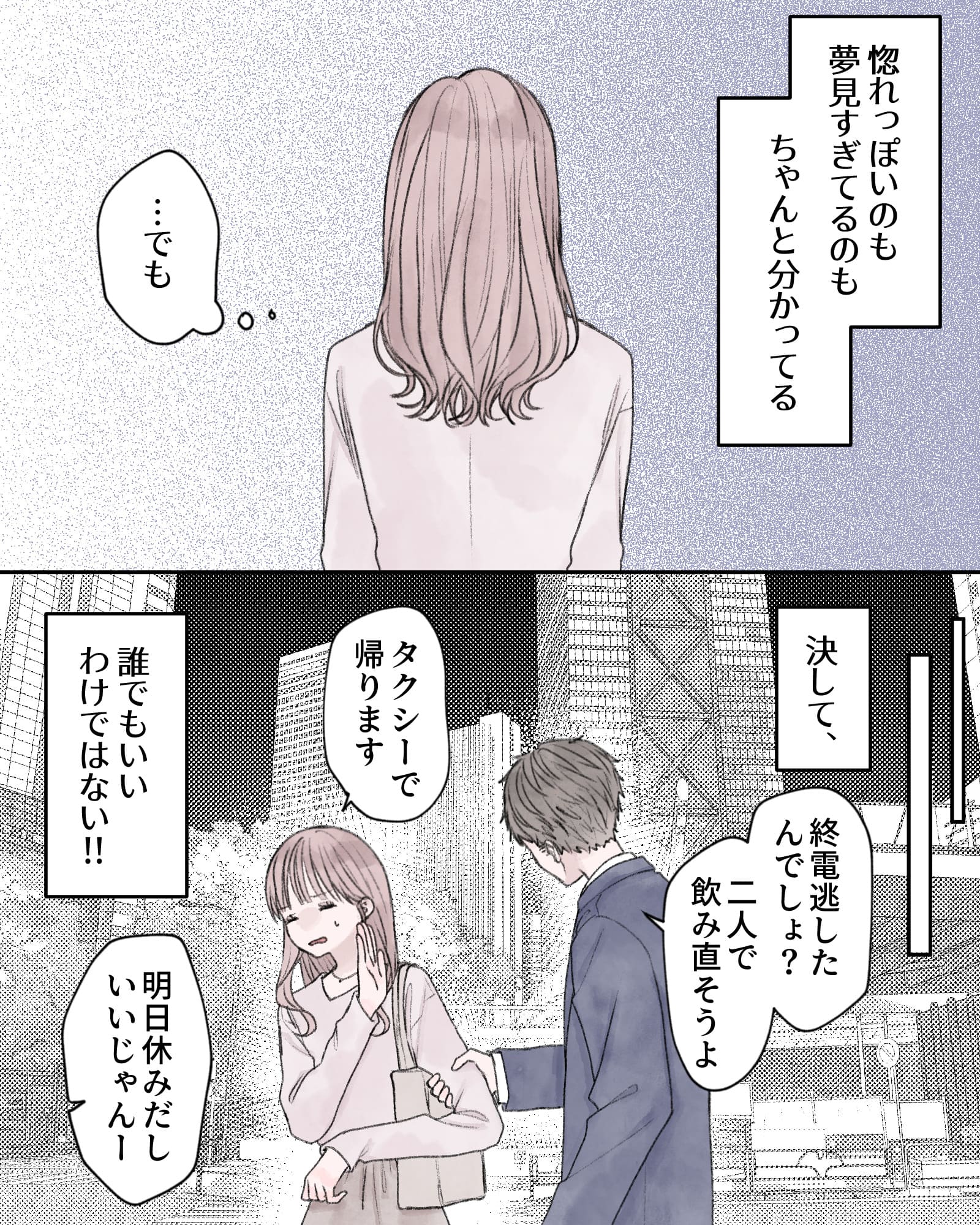 ――惚れっぽいのも、夢見すぎてるのも、ちゃんと分かってる。
（…でも、）
※合コン終わりに駅前で絡まれている桃原ちゃん
――決して、誰でもいいわけではない!!
「終電逃したんでしょ？二人で飲み直そうよ」
「タクシーで帰ります」
「明日休みだしいいじゃんー」
