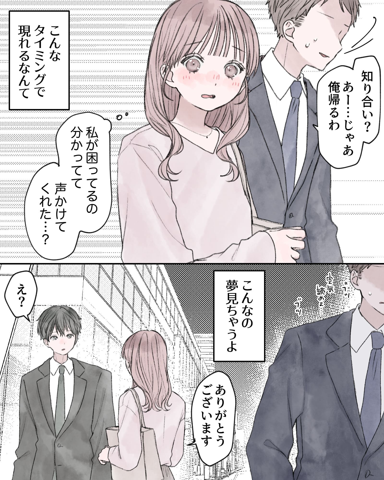 「知り合い？あー…じゃあ俺帰るわ」
「私が困ってるの分かってて、声かけてくれた…？」
――こんなタイミングで現れるなんて、こんなの夢見ちゃうよ。
「ありがとうございます」
「え？」