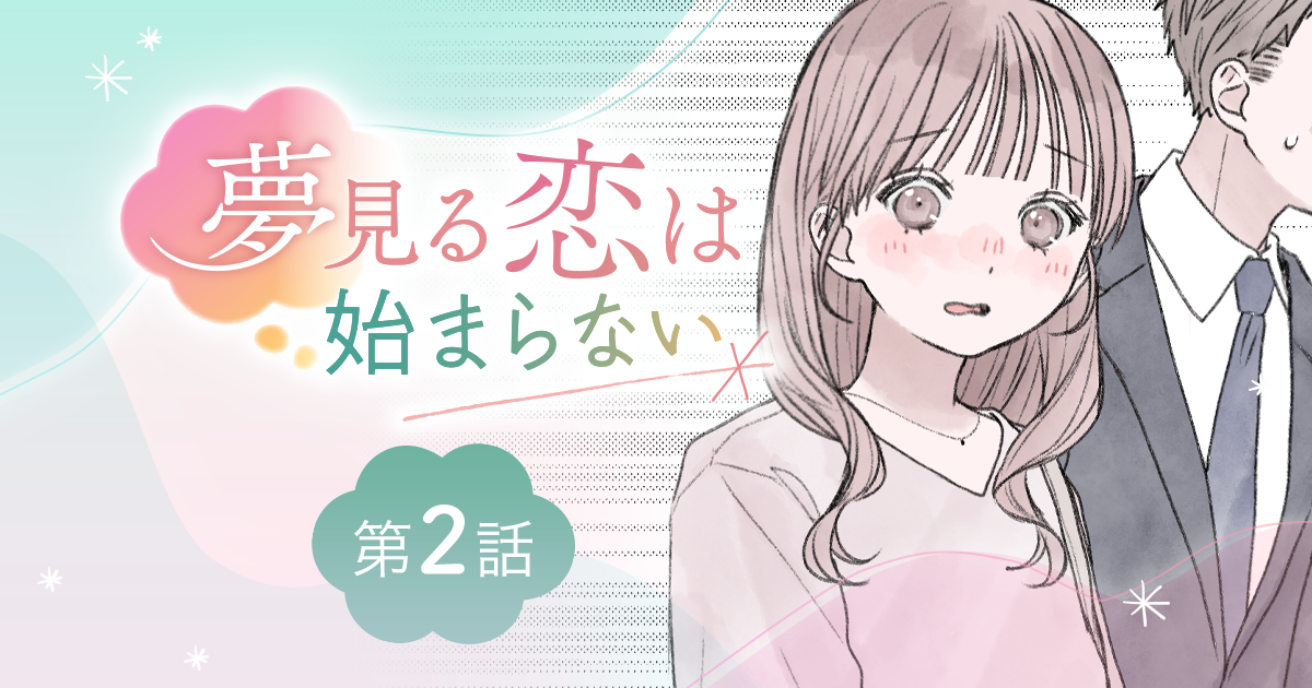 【漫画】『夢見る恋は始まらない（第2話）』合コンからの、帰宅途中。夢見る彼女の救世主登場！？（作：胡月）