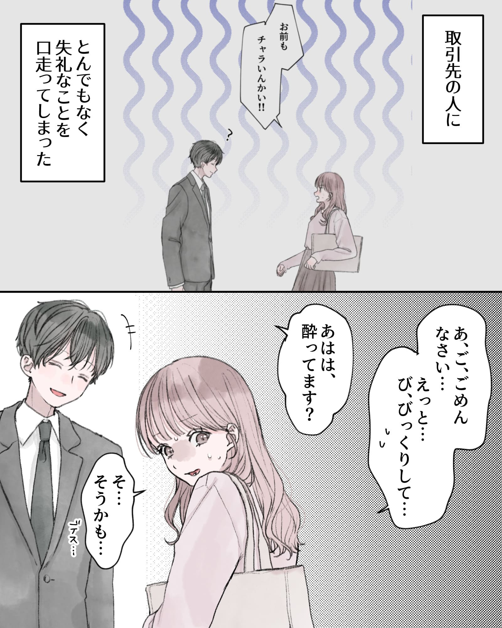――取引先の人に、とんでもなく失礼なことを口走ってしまった。
「あ、ご、ごめんなさい…えっと…び、びっくりして…」
「あはは、酔ってます？」
「そ…そうかも…デス…」
