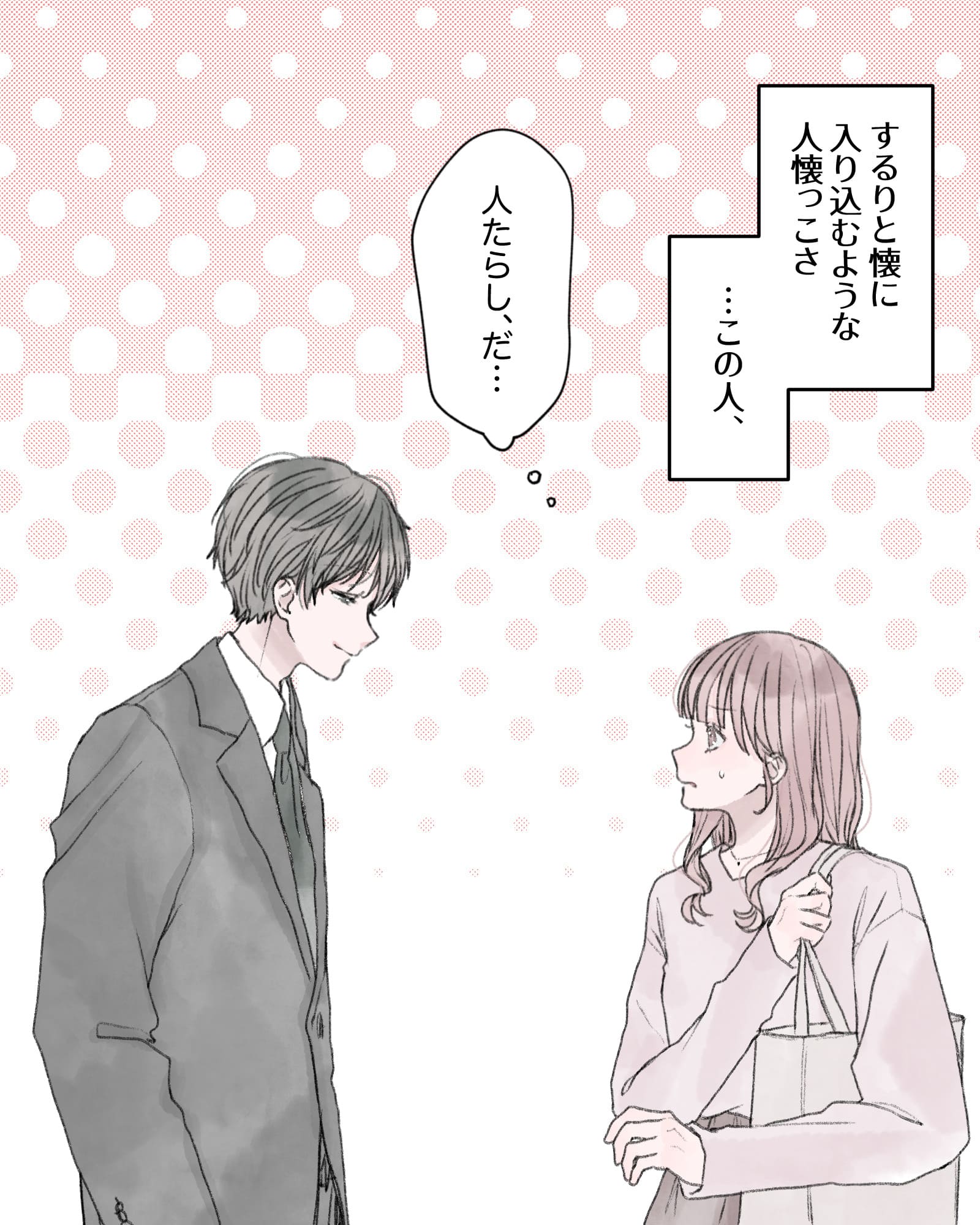 ――するりと懐に入り込む人懐っこさ…この人、
「人たらし、だ…」