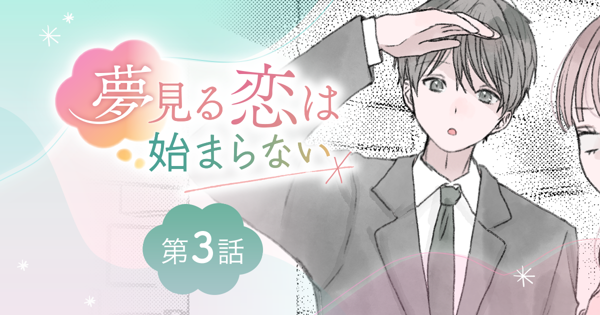 【漫画】『夢見る恋は始まらない（第3話）』（作：胡月）“妄想”の彼とは程遠い！　“リアル”な彼との攻防戦