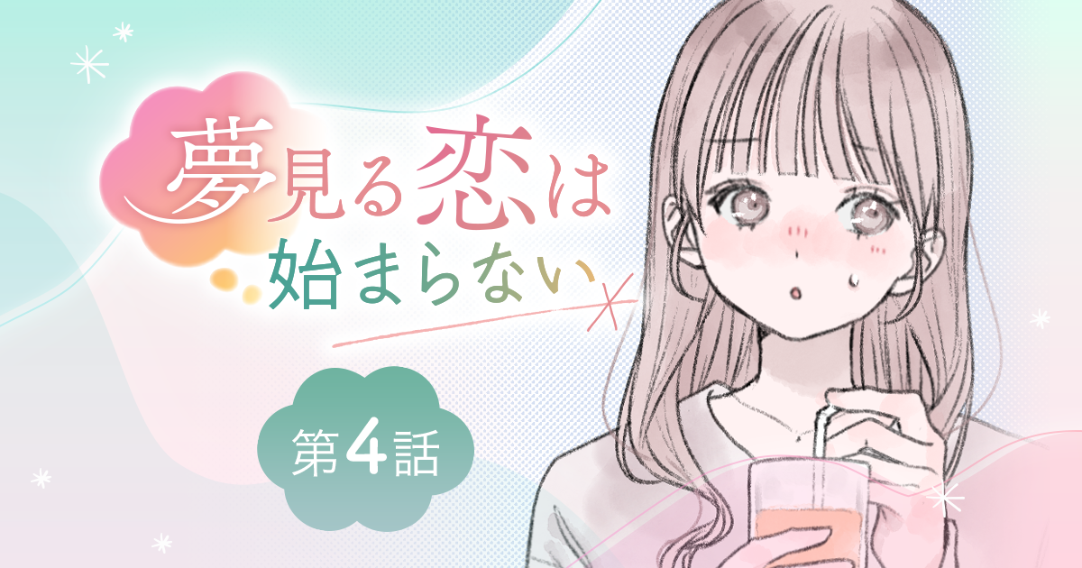 【漫画】『夢見る恋は始まらない（第4話）』（作：胡月）深夜に語る、恋愛観。ギャップの話題で深まる仲？