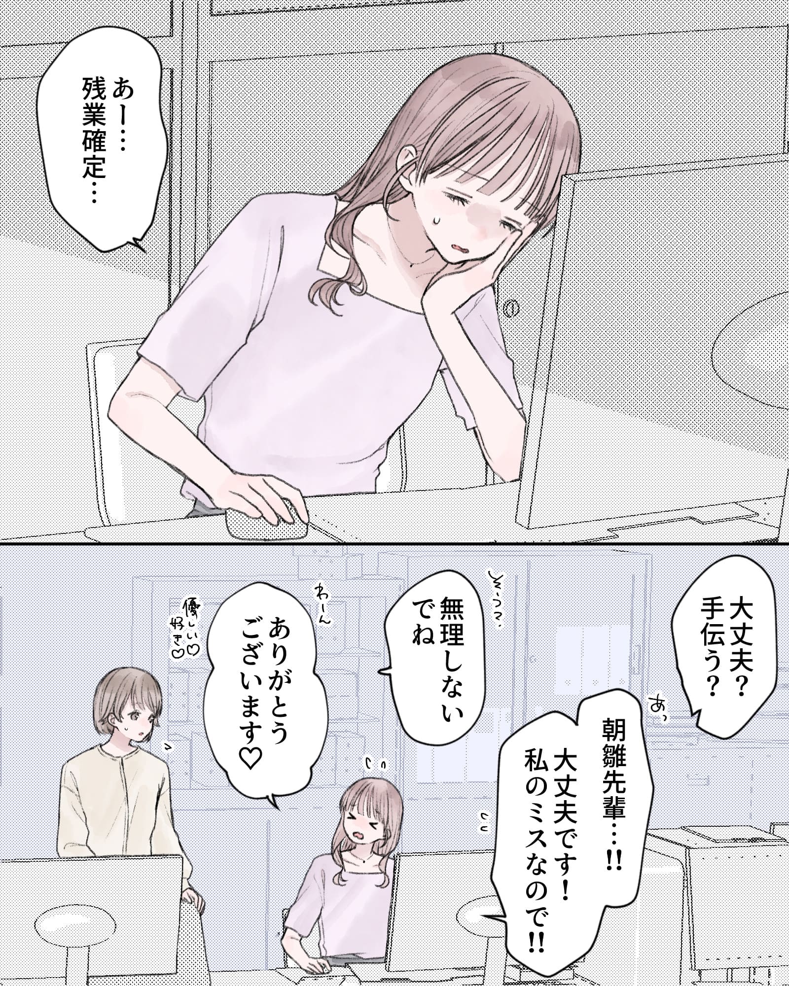 「あー…残業確定…」
「大丈夫？手伝う？」
「朝雛先輩…!!大丈夫です！私のミスなので!!」
「そう？無理しないでね」
「ありがとうございます♡」