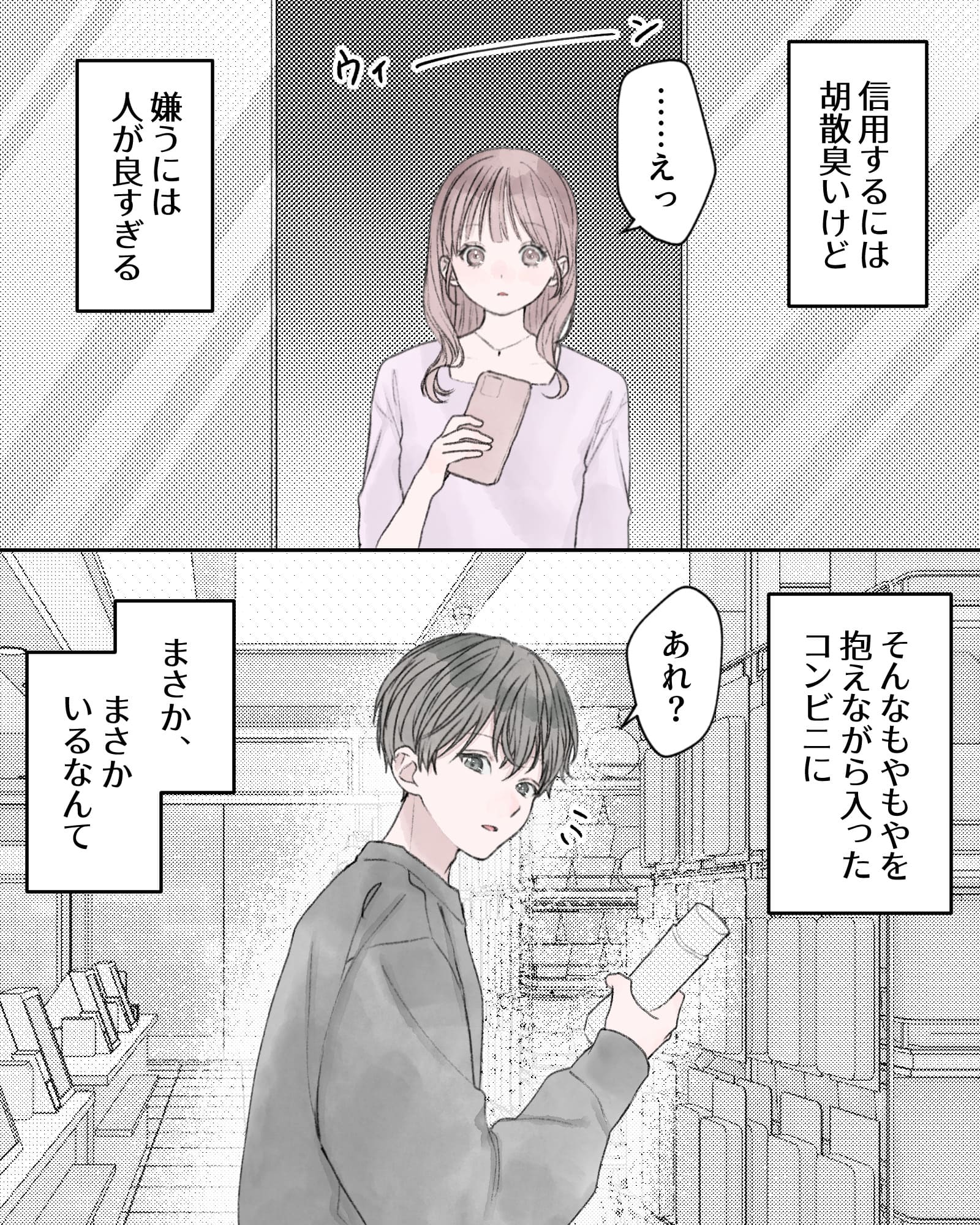 ――…信用するには胡散臭いけど、嫌うには人が良過ぎる。
※ウィーン（コンビニの自動ドアが開き、中に入る桃原ちゃん）
「……えっ」
――…そんなもやもやを抱えながら入ったコンビニに、まさか、まさかいるなんて。
「あれ？」