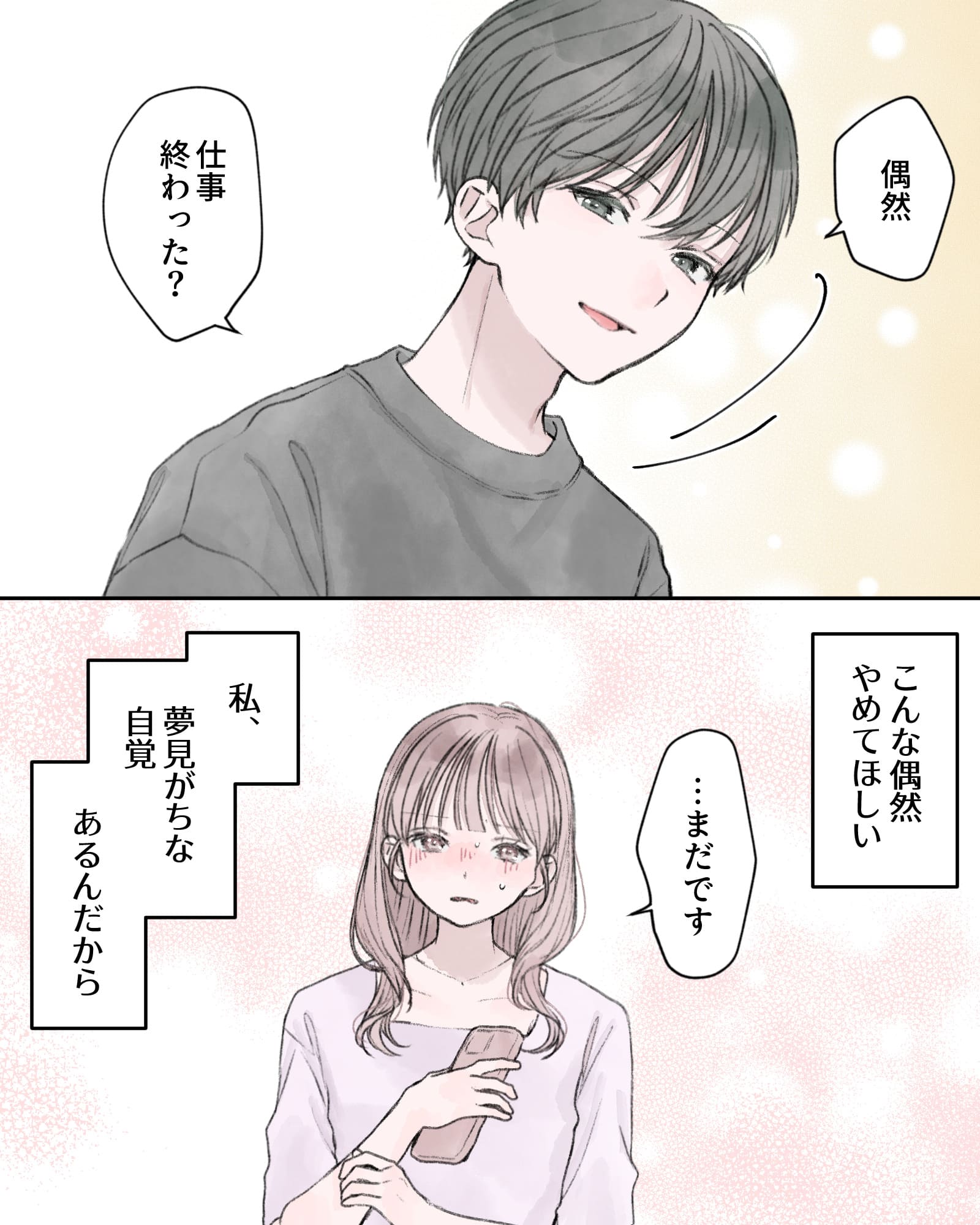 「偶然、仕事終わった？」
「…まだです」
――こんな偶然やめてほしい。私、夢見がちな自覚、あるんだから。