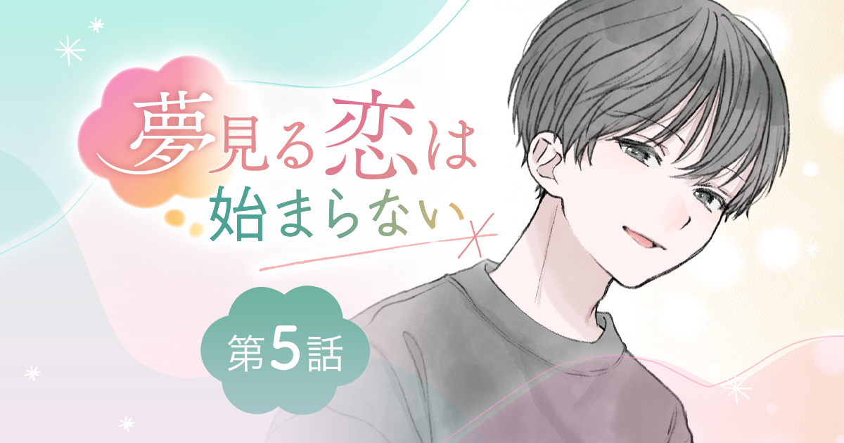 【漫画】『夢見る恋は始まらない（第5話）』ファミレスの夜から一週間――。半信半疑の揺れる心（作：胡月）