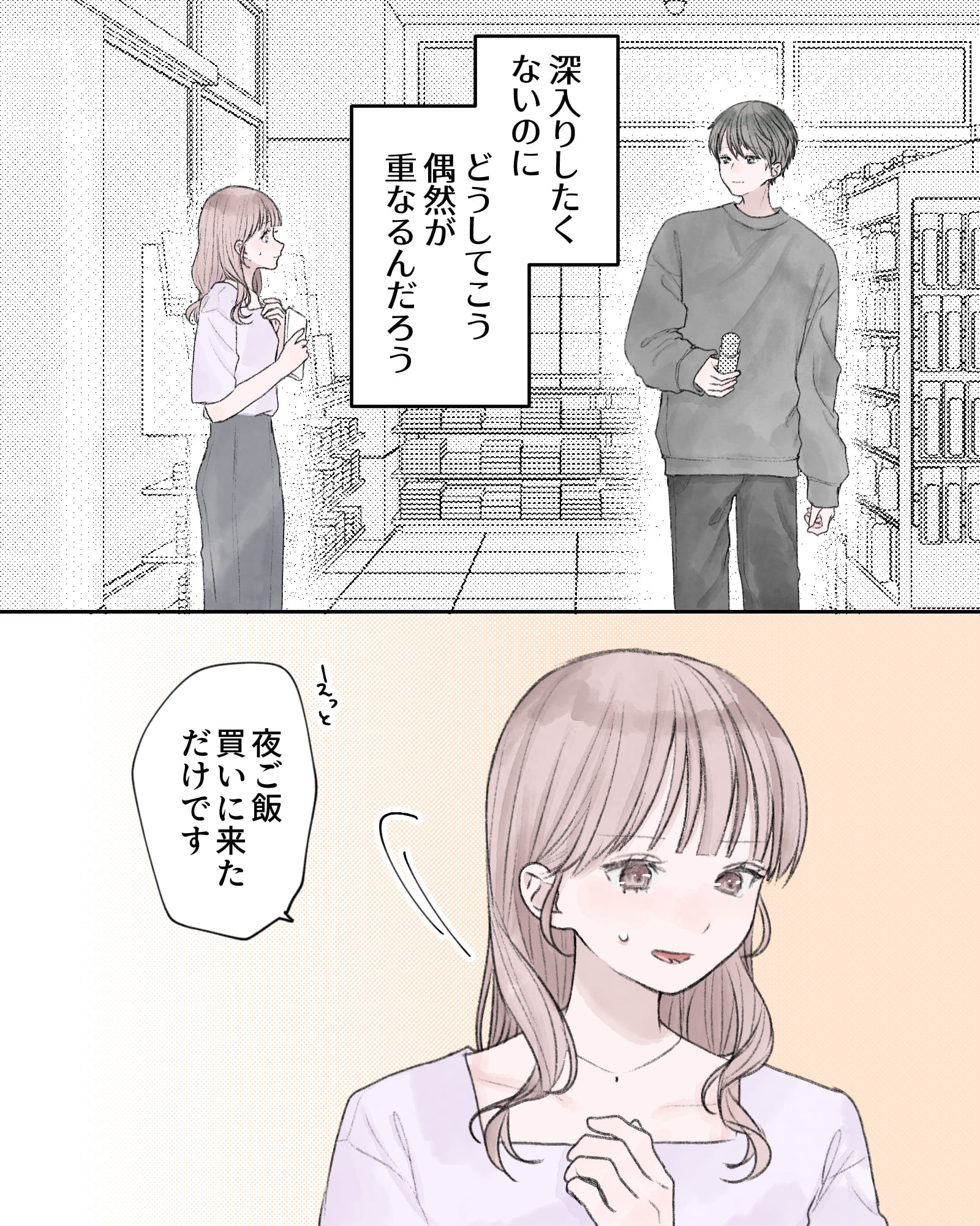 ――深入りしたくないのに、どうしてこう偶然が重なるんだろう。
「えっと、夜ごはん買いに来ただけです」
