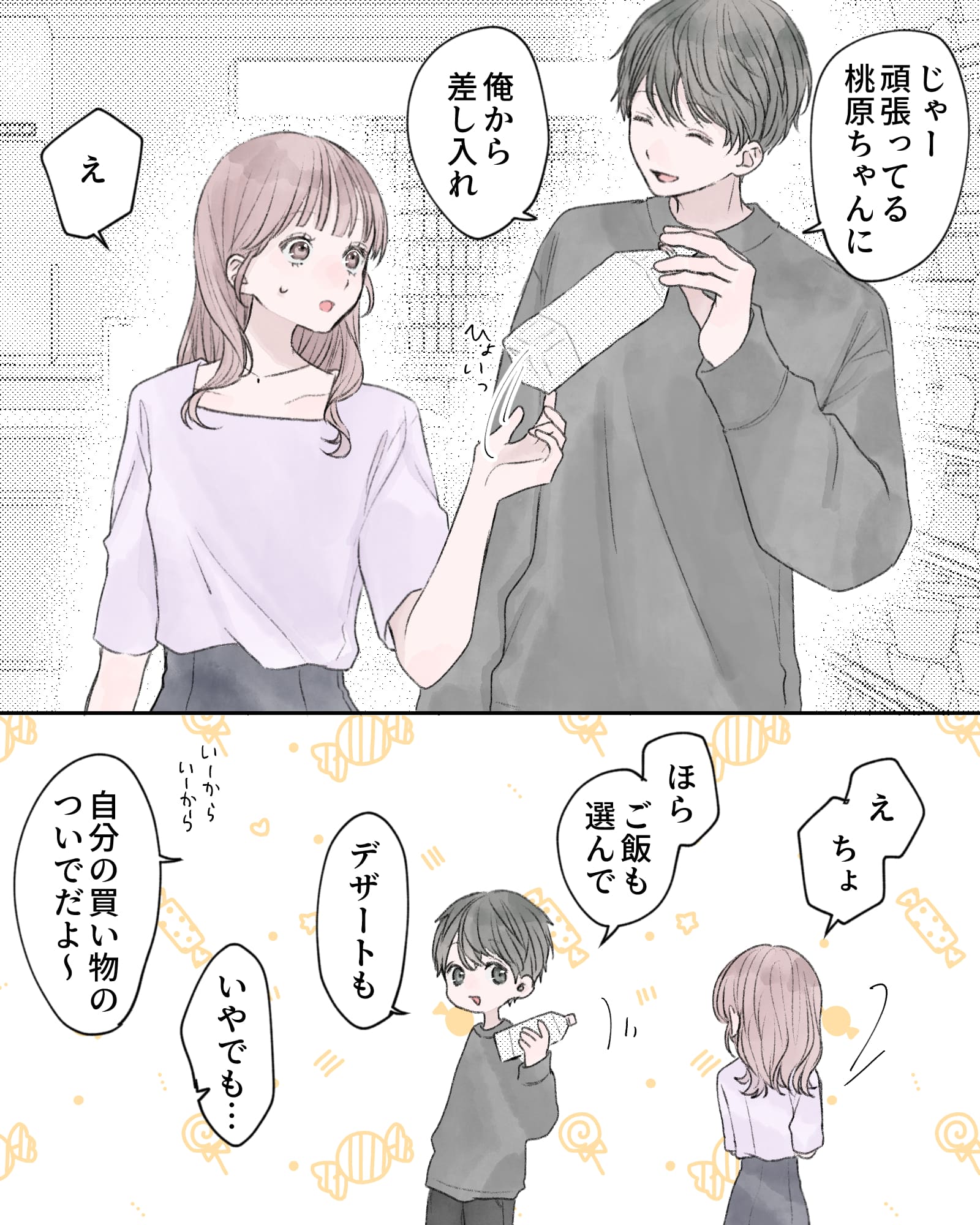 「じゃー、頑張ってる桃原ちゃんに、俺から差し入れ」
「え」
「え、ちょ」
「ほら、ご飯も選んで。デザートも」
「いやでも…」
「いーからいーから、自分の買い物ついでだよ～」