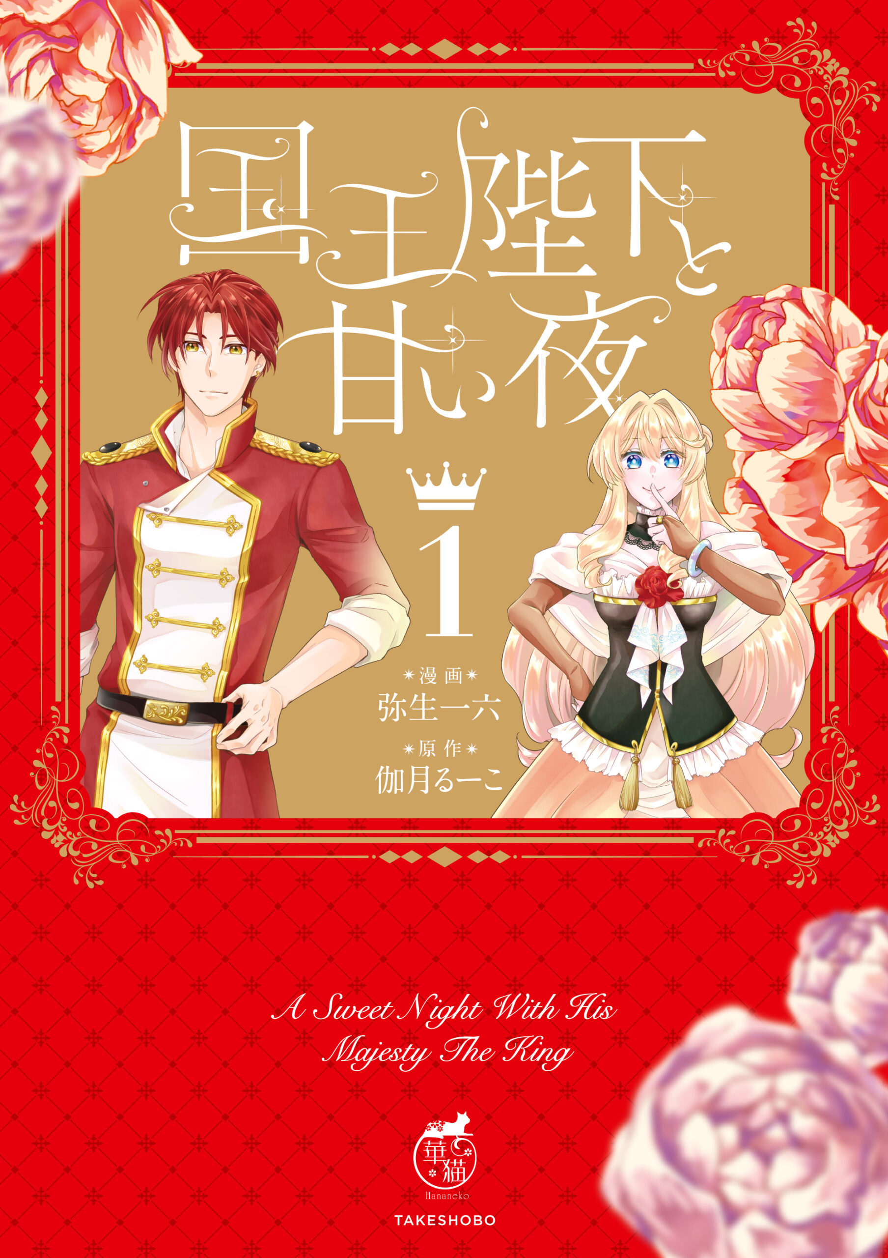 『国王陛下と甘い夜 1』書影