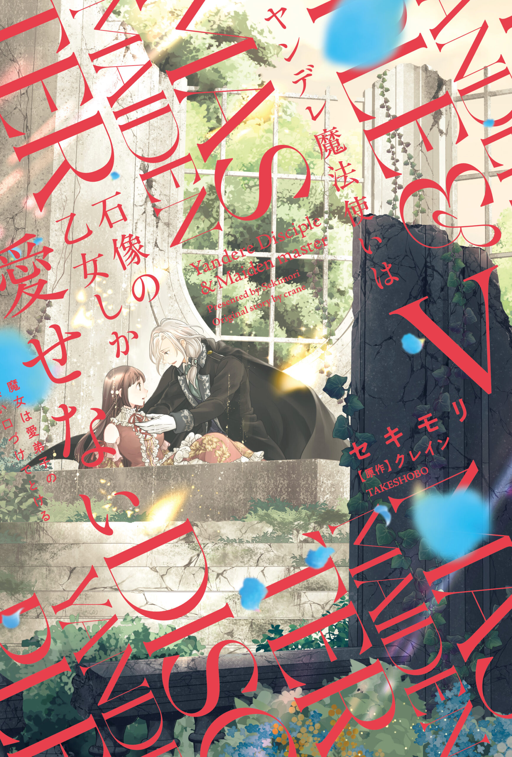『ヤンデレ魔法使いは石像の乙女しか愛せない 魔女は愛弟子の熱い口づけでとける 5』書影