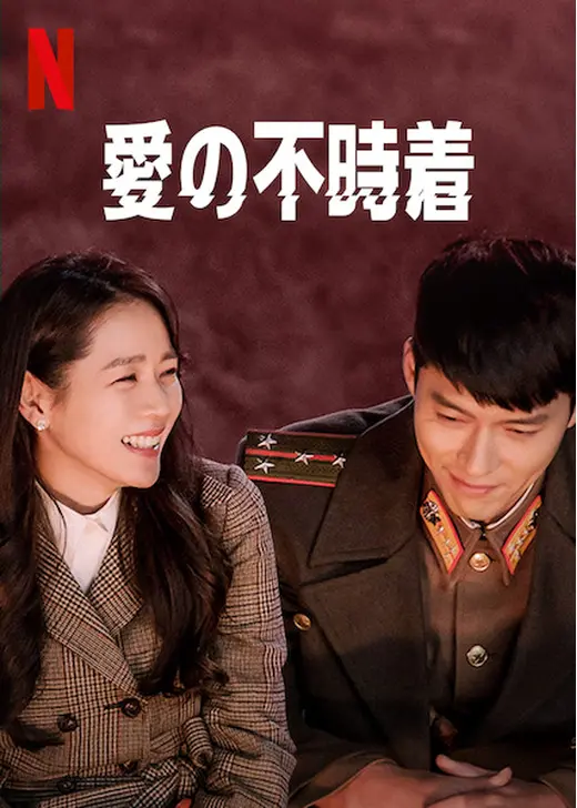 Netflixシリーズ「愛の不時着」ポスター