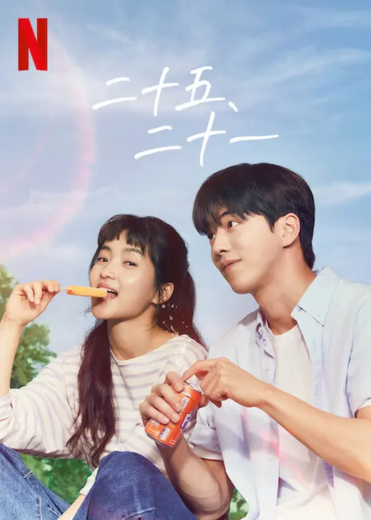 Netflixシリーズ「二十五、二十一」ポスター