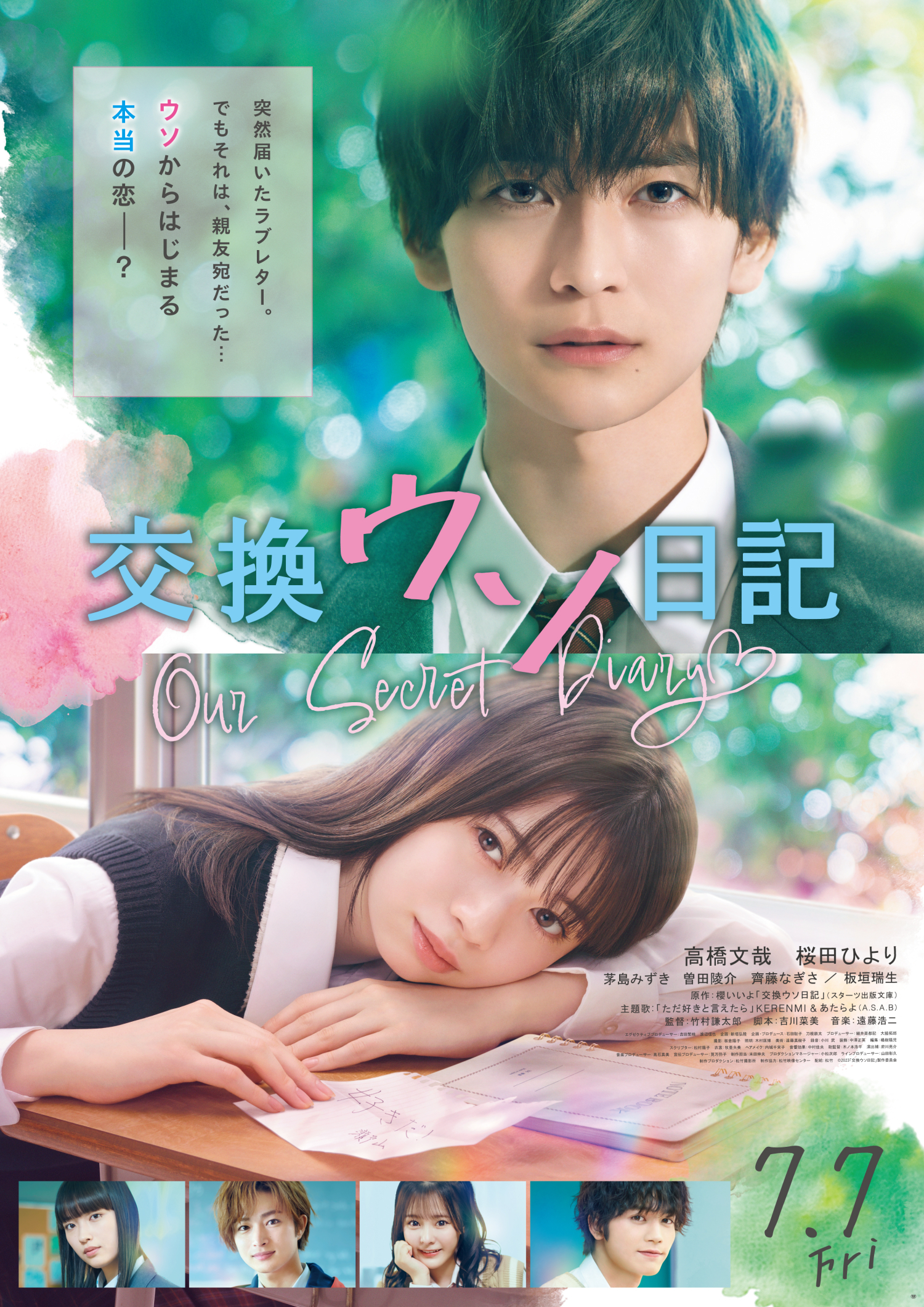 「交換ウソ日記」映画ポスター