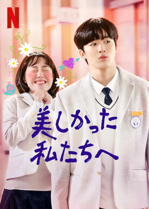 Netflixシリーズ「美しかった私たちへ」ポスター