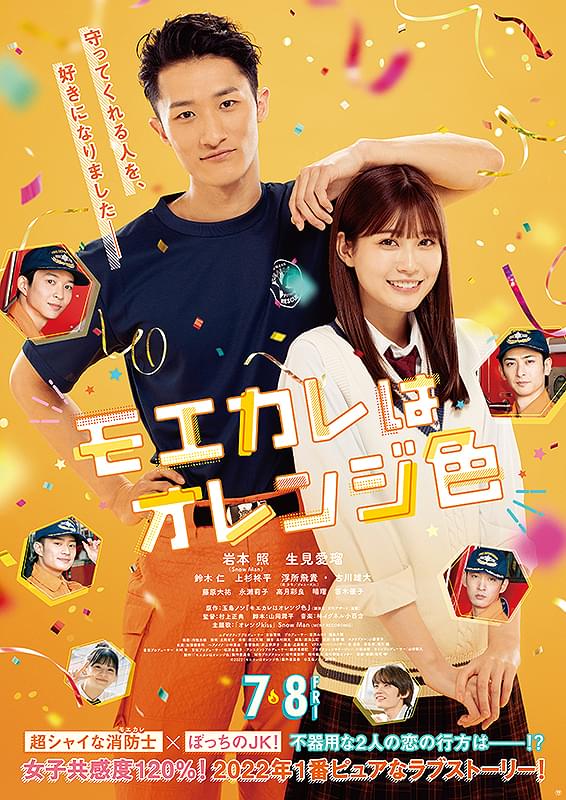 「モエカレはオレンジ色」映画ポスター