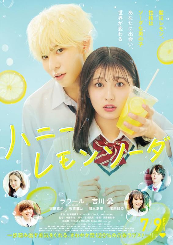 「ハニーレモンソーダ」映画ポスター