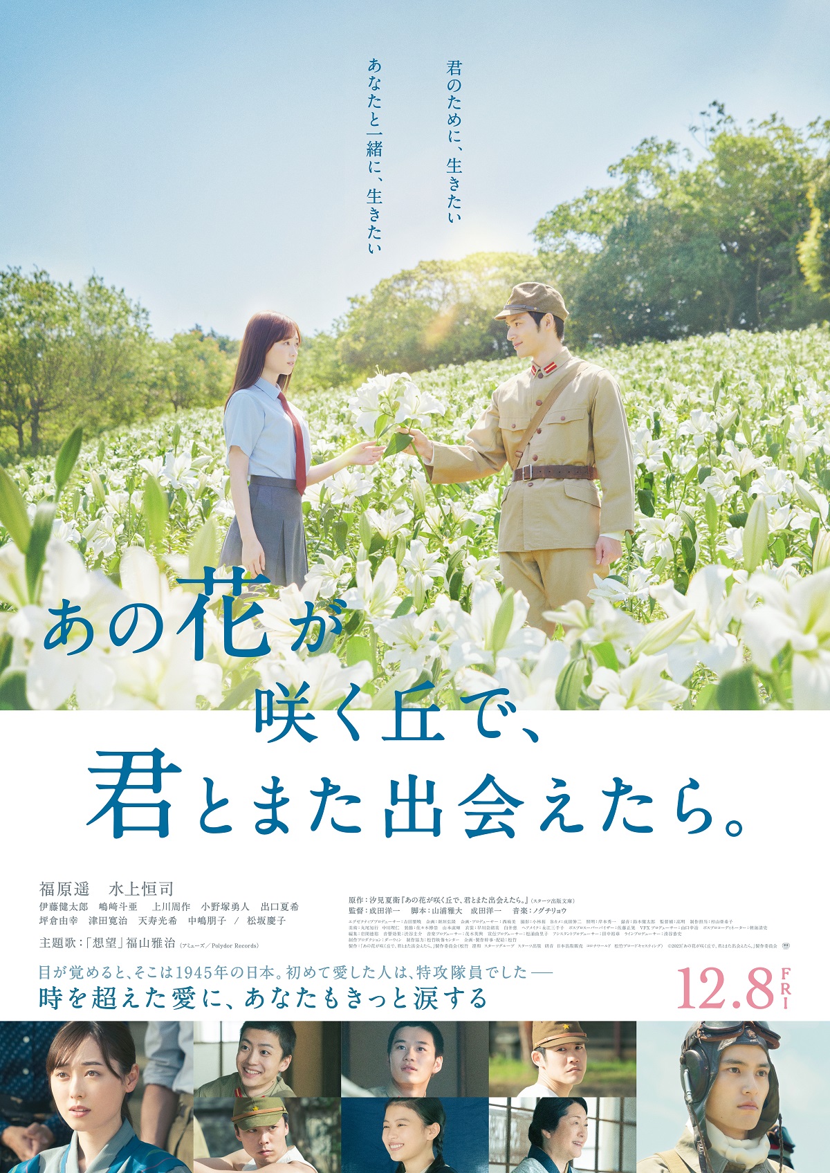 「あの花が咲く丘で、君とまた出会えたら。」映画ポスター