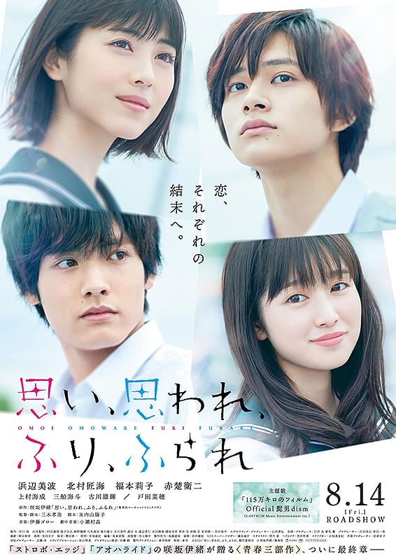 映画「思い、思われ、ふり、ふられ」ポスター