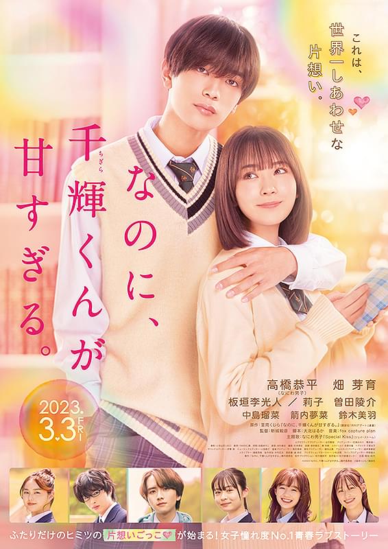 「なのに、千輝くんが甘すぎる。」映画ポスター