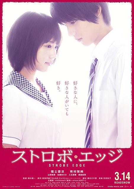 映画「ストロボ・エッジ」ポスター