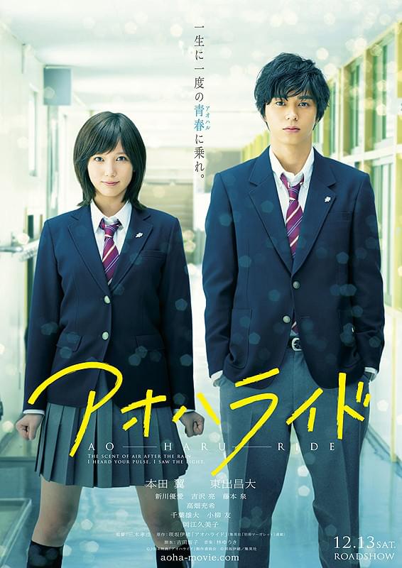 映画「アオハライド」ポスター