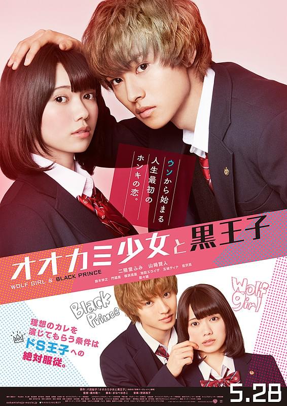 映画「オオカミ少女と黒王子」ポスター