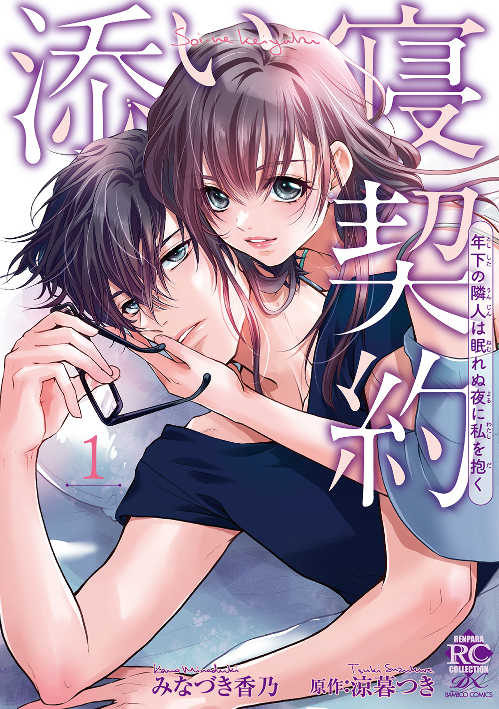 『添い寝契約 年下の隣人は眠れぬ夜に私を抱く 1』 書影
