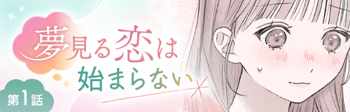 夢見る恋は始まらない