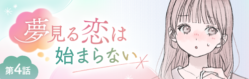 夢見る恋は始まらない