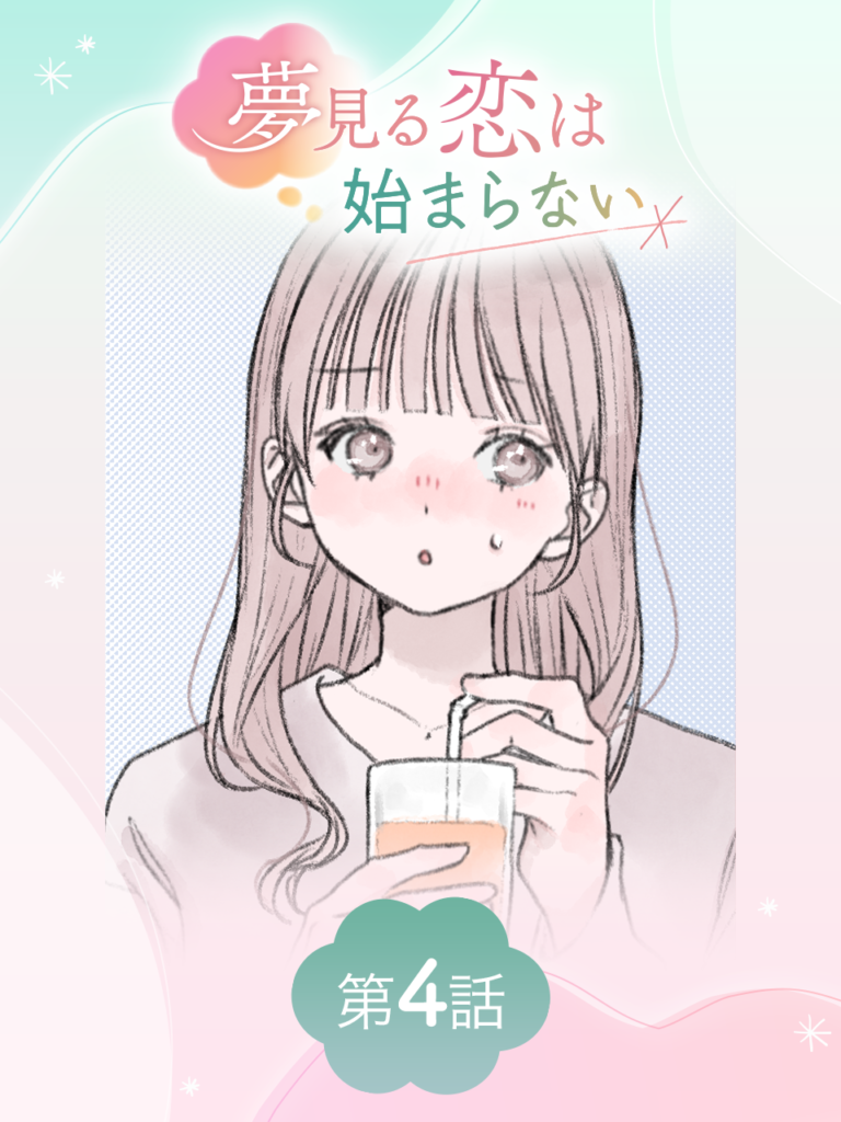 夢見る恋は始まらない 第4話