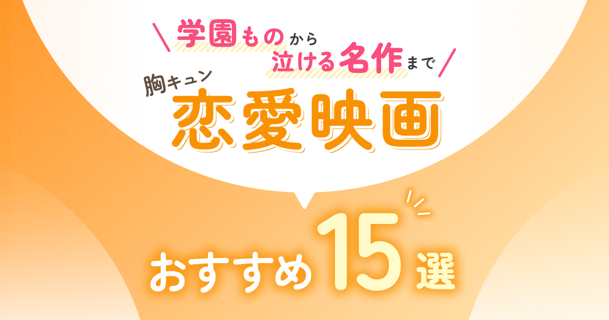 恋したくなる♡ 胸キュン恋愛映画15選｜泣ける名作から学園ものまで