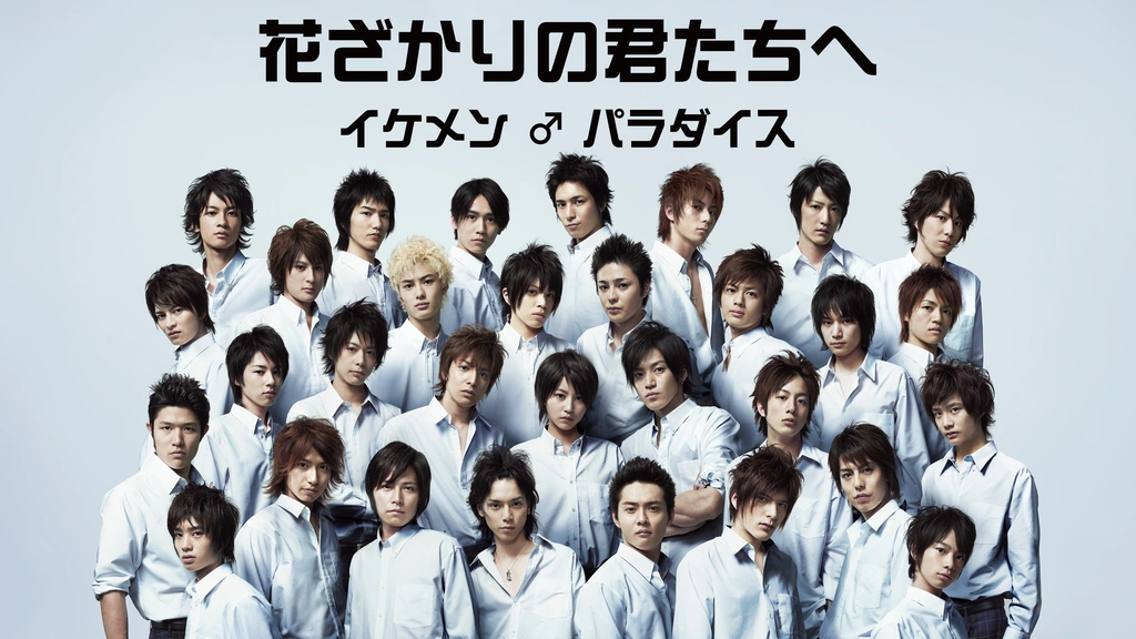 ドラマ『花ざかりの君たちへ ~イケメン♂パラダイス~』の画像