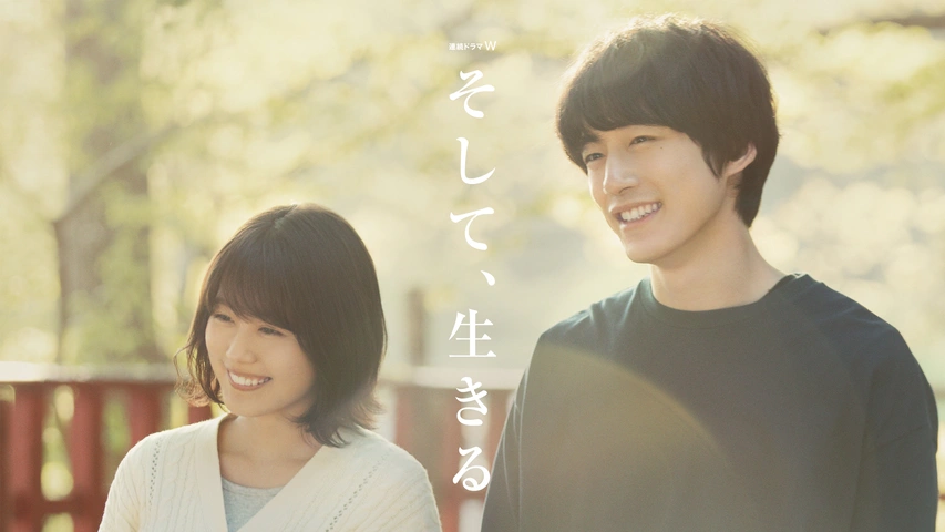 「そして、生きる」キービジュアル