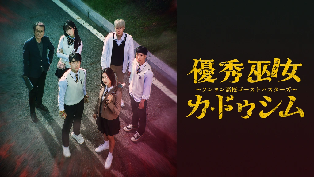 ドラマ「優秀巫女(ムダン)カ・ドゥシム」キービジュアル