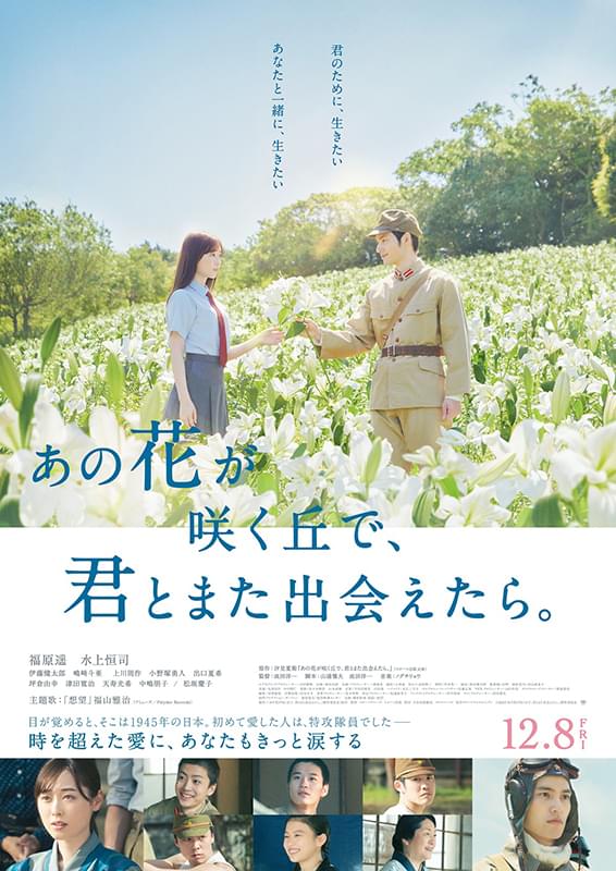 映画「あの花が咲く丘で、君とまた出会えたら。」ポスター