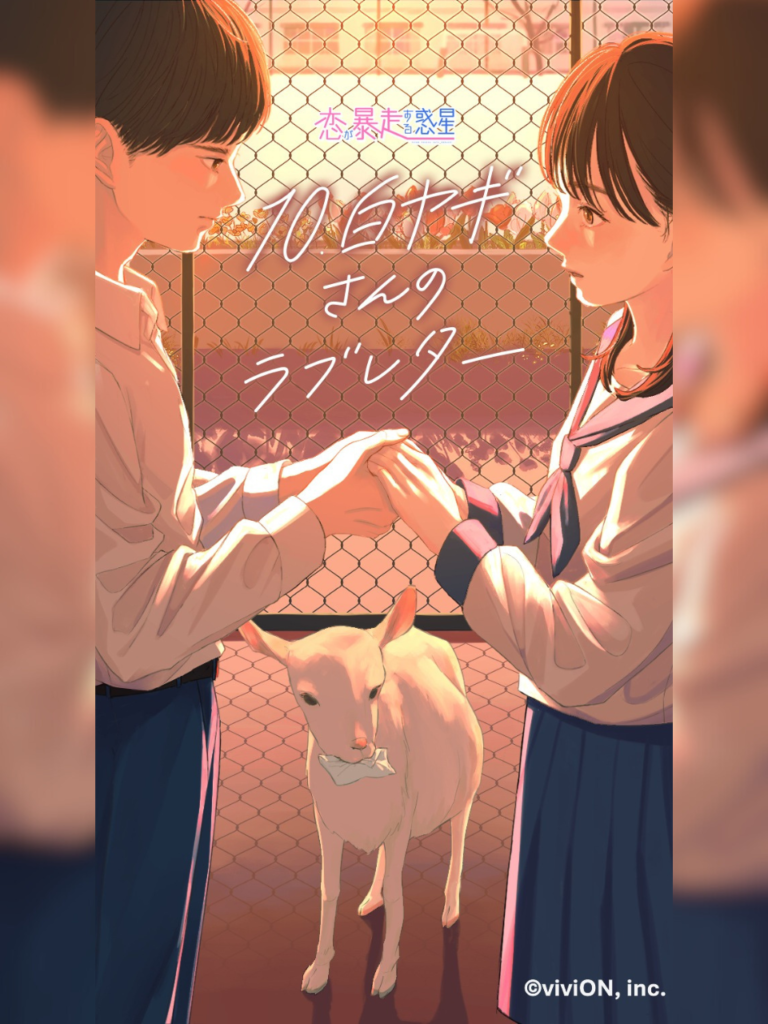 第10話『白ヤギさんのラブレター』