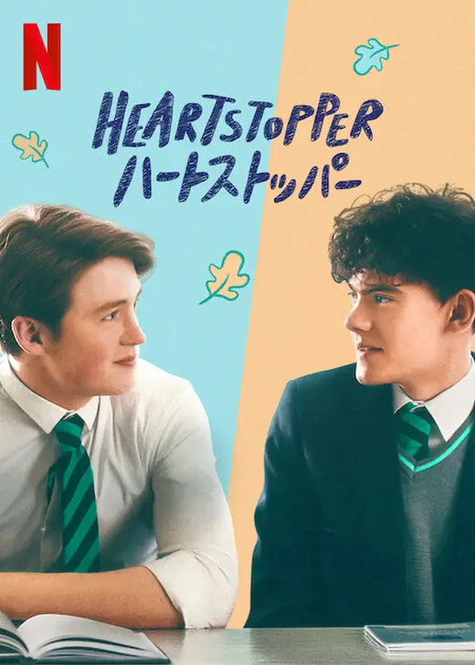 ドラマ「HEARTSTOPPER ハートストッパー」キービジュアル