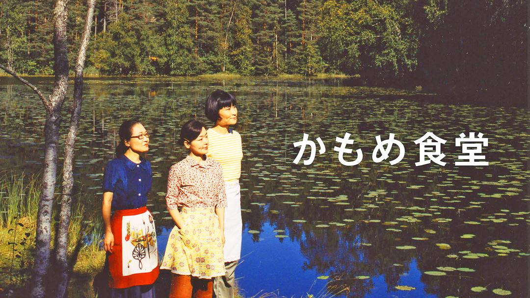 映画「かもめ食堂」キービジュアル