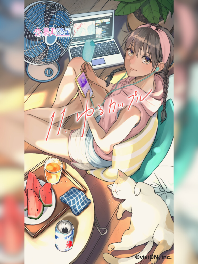 第11話『ゆるカップル』