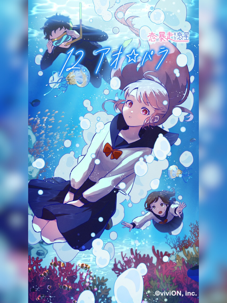 第12話『アオ☆パラ』