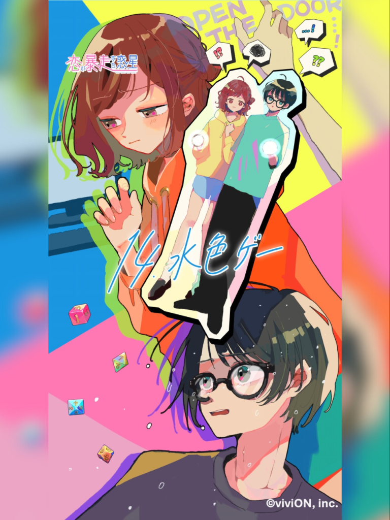 第14話『水色ゲー』